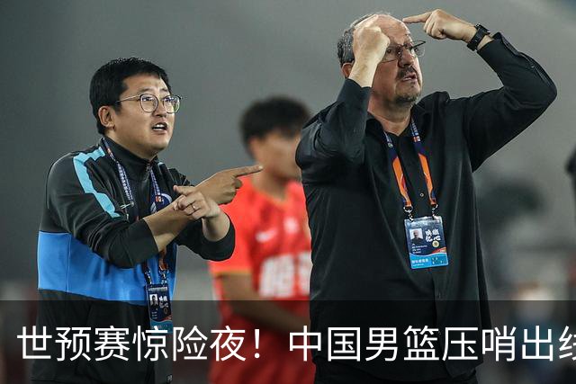 世预赛惊险夜！中国男篮压哨出线，韩国险胜日本，送中国台北出局