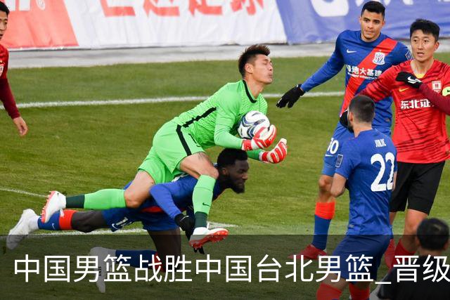 中国男篮战胜中国台北男篮 晋级世预赛第二阶段