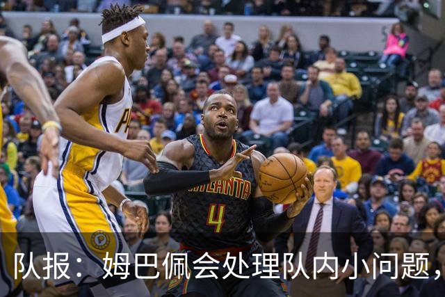 队报：姆巴佩会处理队内小问题，队友常在他或登贝莱房间观影看球